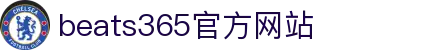beats365(中国区)-唯一官方网站